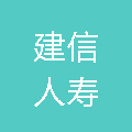 建信人寿保险股份有限公司哈尔滨中心支公司