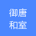 兴隆台区御唐和室榻榻米经销处