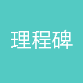 内蒙古理程碑教育信息咨询有限公司回民区分公司