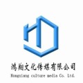 天津市鸿翔文化传媒有限公司