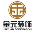 北京金元建筑装饰工程有限公司