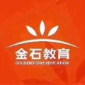青岛金石教育科技股份有限公司日照第一分公司