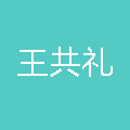 乌鲁木齐市山水江南医疗美容整形有限公司王共礼美容整