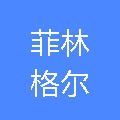 银川市兴庆区菲林格尔地板经销部