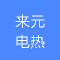 盐城市来元电热电器有限公司