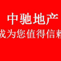 宿迁市中驰房地产经纪有限公司