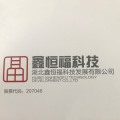 湖北鑫恒福科技发展有限公司