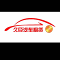 北京久臣汽车租赁服务有限公司江西分公司