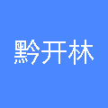 贵阳黔开林工程信息有限公司江西分公司