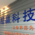 广州市超赢信息科技有限公司