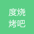 珠海市斗门区井岸镇十一度烧烤吧